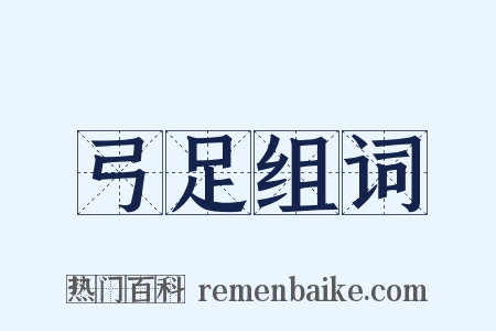 弓足组词是什么意思的图片